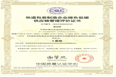 全国首张！710公海线路检测纸业全资子公司平湖景包获得全国首张快递包装制造企业绿色低碳供应链管理评价证书