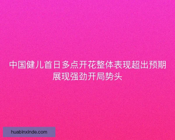 中国健儿首日多点开花整体表现超出预期展现强劲开局势头