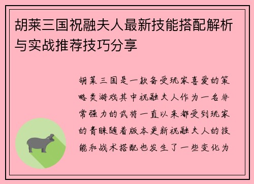 胡莱三国祝融夫人最新技能搭配解析与实战推荐技巧分享