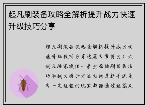 起凡刷装备攻略全解析提升战力快速升级技巧分享
