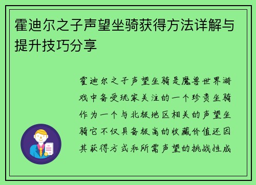 霍迪尔之子声望坐骑获得方法详解与提升技巧分享