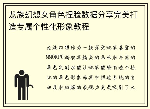 龙族幻想女角色捏脸数据分享完美打造专属个性化形象教程