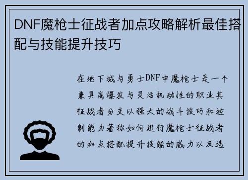 DNF魔枪士征战者加点攻略解析最佳搭配与技能提升技巧