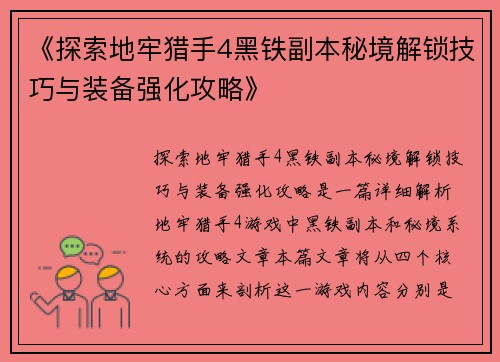 《探索地牢猎手4黑铁副本秘境解锁技巧与装备强化攻略》