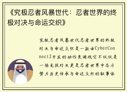 《究极忍者风暴世代：忍者世界的终极对决与命运交织》