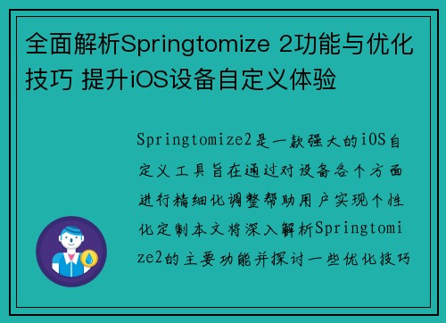 全面解析Springtomize 2功能与优化技巧 提升iOS设备自定义体验