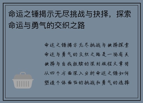 命运之锤揭示无尽挑战与抉择，探索命运与勇气的交织之路