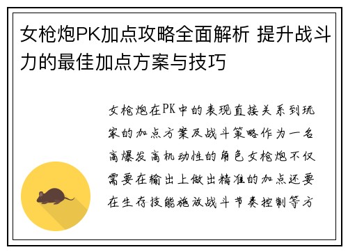 女枪炮PK加点攻略全面解析 提升战斗力的最佳加点方案与技巧