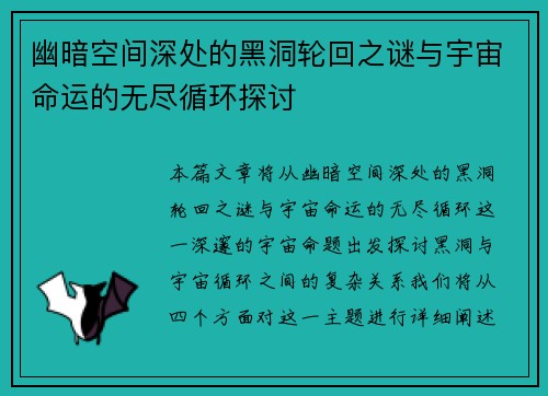 幽暗空间深处的黑洞轮回之谜与宇宙命运的无尽循环探讨