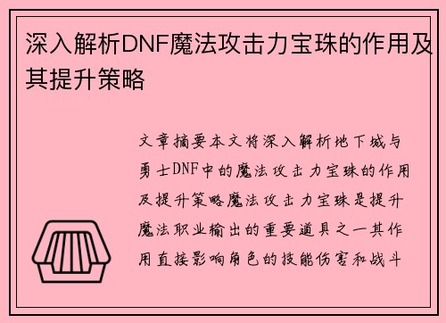深入解析DNF魔法攻击力宝珠的作用及其提升策略