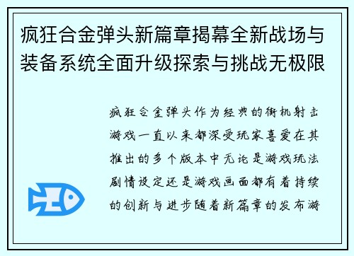 疯狂合金弹头新篇章揭幕全新战场与装备系统全面升级探索与挑战无极限