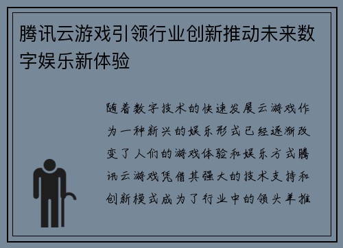腾讯云游戏引领行业创新推动未来数字娱乐新体验