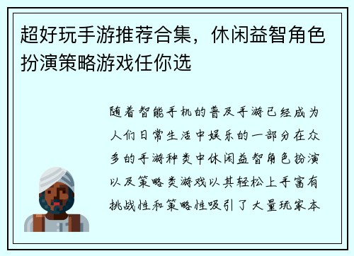 超好玩手游推荐合集，休闲益智角色扮演策略游戏任你选