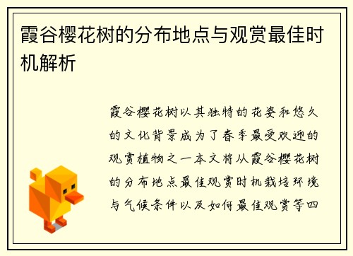 霞谷樱花树的分布地点与观赏最佳时机解析