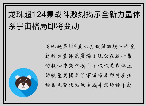 龙珠超124集战斗激烈揭示全新力量体系宇宙格局即将变动