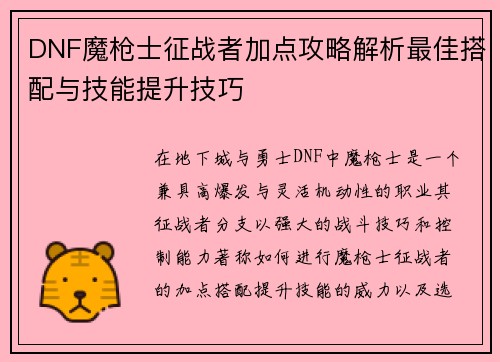 DNF魔枪士征战者加点攻略解析最佳搭配与技能提升技巧