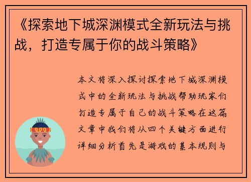 《探索地下城深渊模式全新玩法与挑战，打造专属于你的战斗策略》