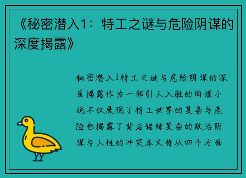 《秘密潜入1：特工之谜与危险阴谋的深度揭露》