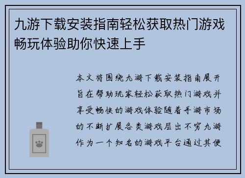九游下载安装指南轻松获取热门游戏畅玩体验助你快速上手