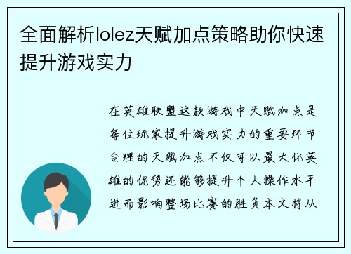 全面解析lolez天赋加点策略助你快速提升游戏实力