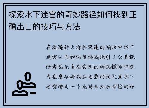 探索水下迷宫的奇妙路径如何找到正确出口的技巧与方法