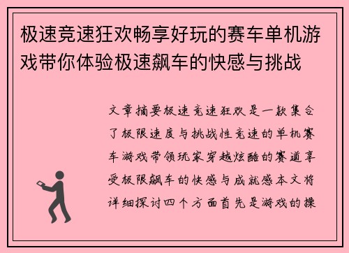 极速竞速狂欢畅享好玩的赛车单机游戏带你体验极速飙车的快感与挑战