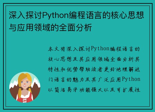深入探讨Python编程语言的核心思想与应用领域的全面分析