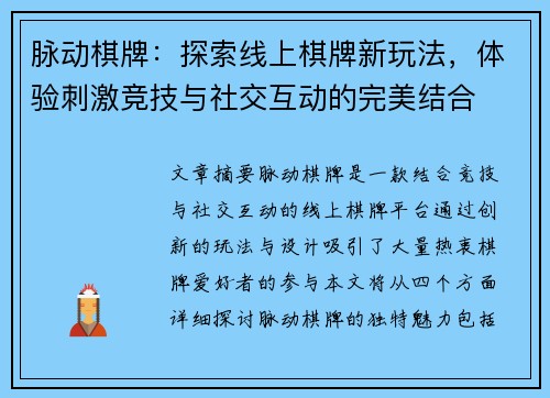脉动棋牌：探索线上棋牌新玩法，体验刺激竞技与社交互动的完美结合