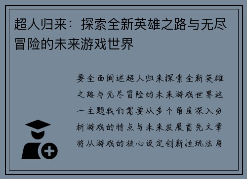 超人归来：探索全新英雄之路与无尽冒险的未来游戏世界