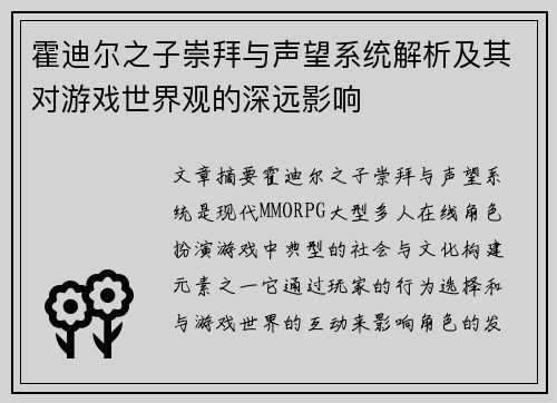 霍迪尔之子崇拜与声望系统解析及其对游戏世界观的深远影响
