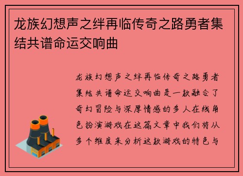 龙族幻想声之绊再临传奇之路勇者集结共谱命运交响曲