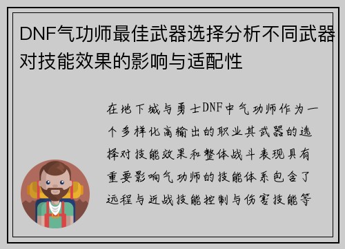 DNF气功师最佳武器选择分析不同武器对技能效果的影响与适配性