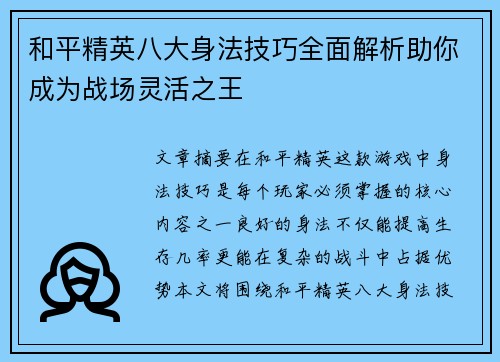 和平精英八大身法技巧全面解析助你成为战场灵活之王