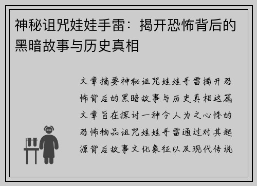 神秘诅咒娃娃手雷：揭开恐怖背后的黑暗故事与历史真相