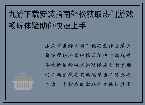 九游下载安装指南轻松获取热门游戏畅玩体验助你快速上手