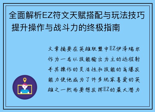 全面解析EZ符文天赋搭配与玩法技巧 提升操作与战斗力的终极指南
