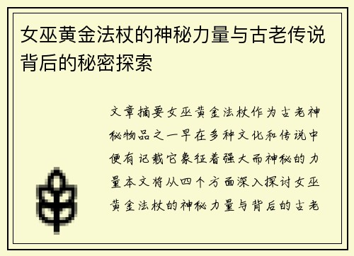 女巫黄金法杖的神秘力量与古老传说背后的秘密探索