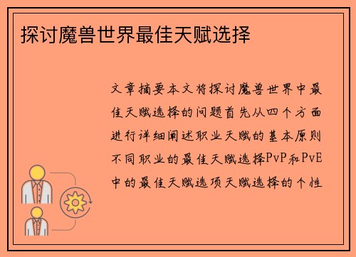 探讨魔兽世界最佳天赋选择