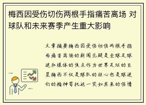 梅西因受伤切伤两根手指痛苦离场 对球队和未来赛季产生重大影响