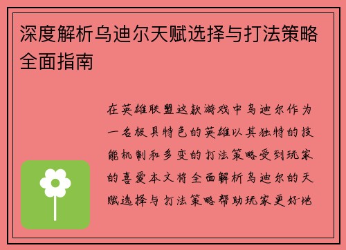 深度解析乌迪尔天赋选择与打法策略全面指南