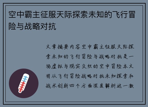 空中霸主征服天际探索未知的飞行冒险与战略对抗