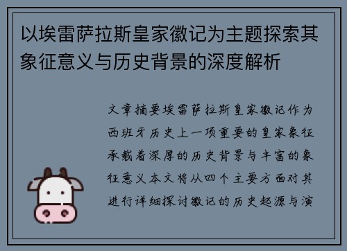 以埃雷萨拉斯皇家徽记为主题探索其象征意义与历史背景的深度解析