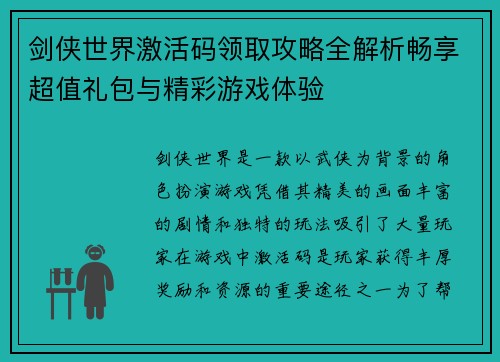 剑侠世界激活码领取攻略全解析畅享超值礼包与精彩游戏体验
