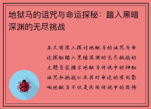 地狱马的诅咒与命运探秘：踏入黑暗深渊的无尽挑战