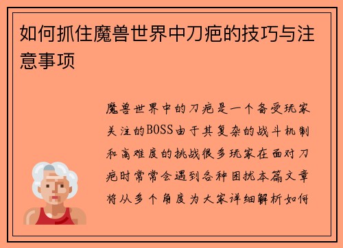 如何抓住魔兽世界中刀疤的技巧与注意事项